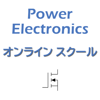 パワエレ技術者のためのオンラインスクール